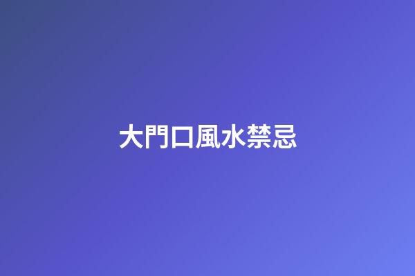 大門口風水禁忌