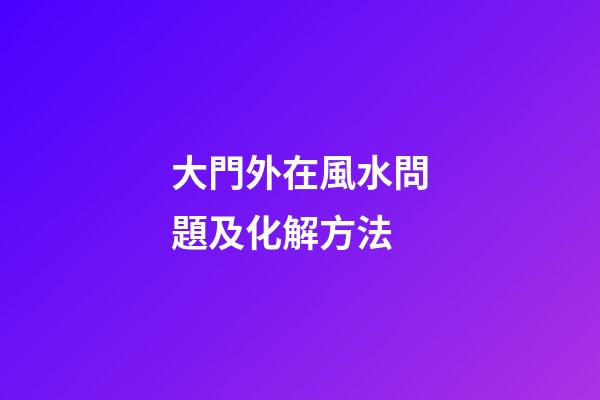 大門外在風水問題及化解方法