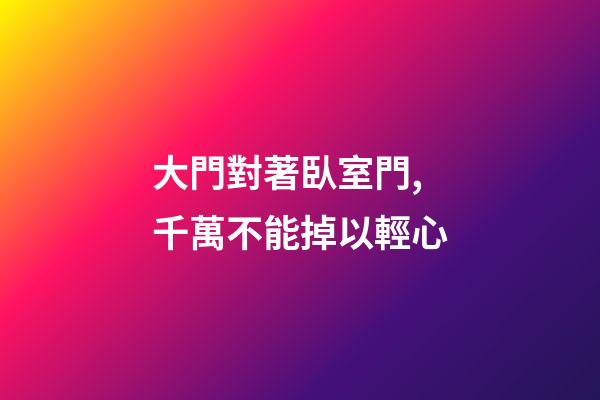 大門對著臥室門,千萬不能掉以輕心