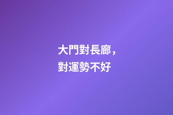 大門對長廊，對運勢不好