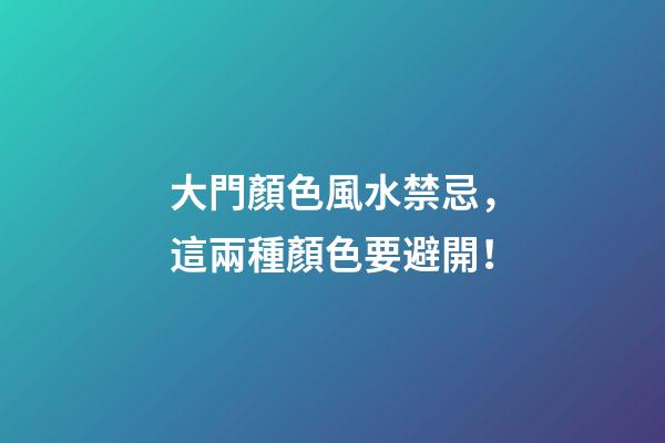 大門顏色風水禁忌，這兩種顏色要避開！