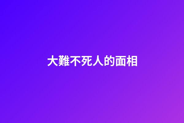 大難不死人的面相