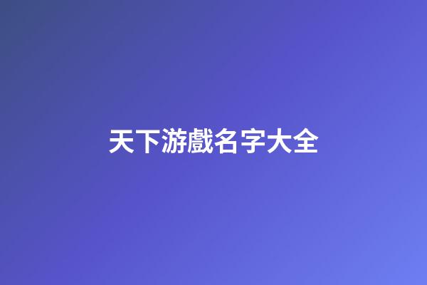 天下游戲名字大全