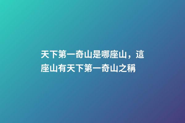 天下第一奇山是哪座山，這座山有天下第一奇山之稱