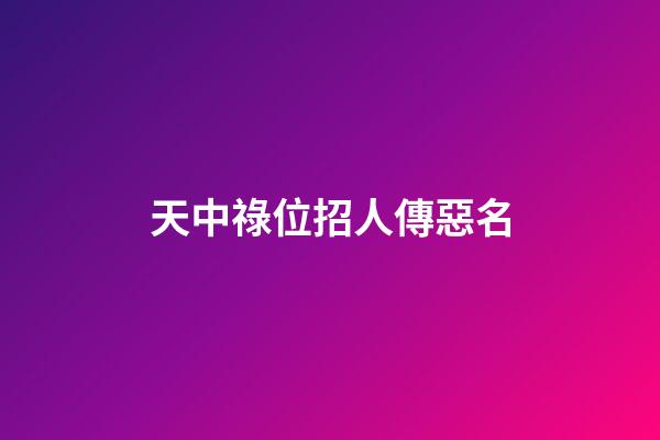 天中祿位招人傳惡名