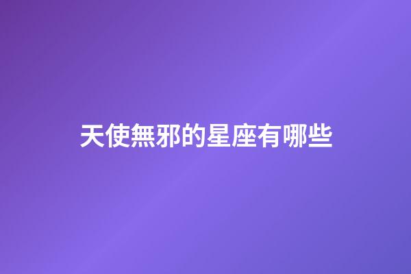 天使無邪的星座有哪些