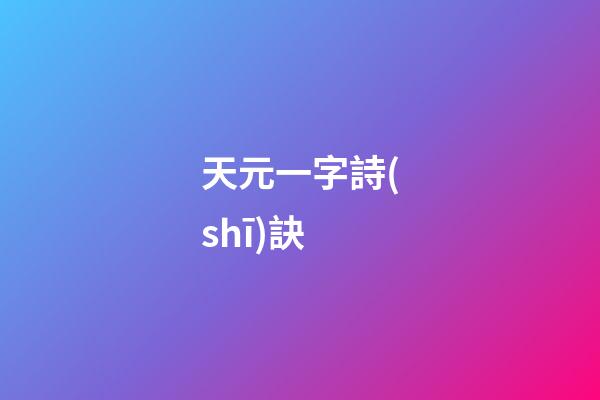 天元一字詩(shī)訣