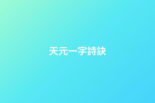 天元一字詩訣