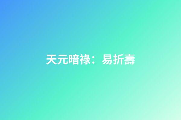 天元暗祿：易折壽