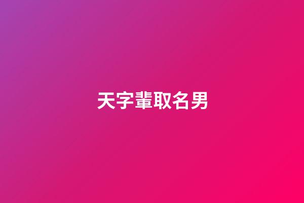 天字輩取名男(天字輩男孩名)-第1張-男孩起名-玄機(jī)派