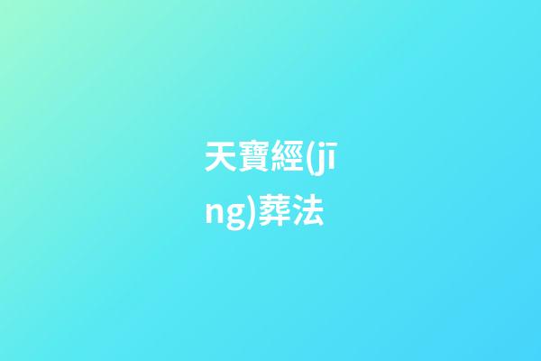 天寶經(jīng)葬法
