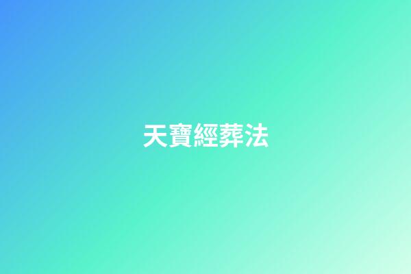 天寶經葬法