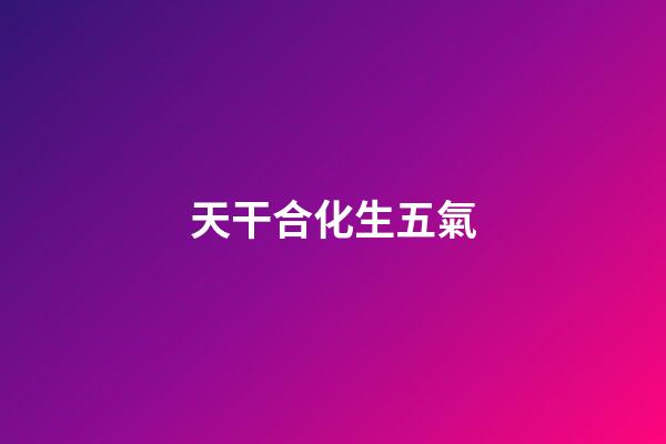 天干合化生五氣