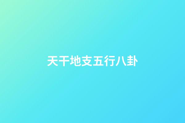 天干地支五行八卦