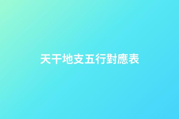 天干地支五行對應表