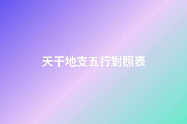 天干地支五行對照表
