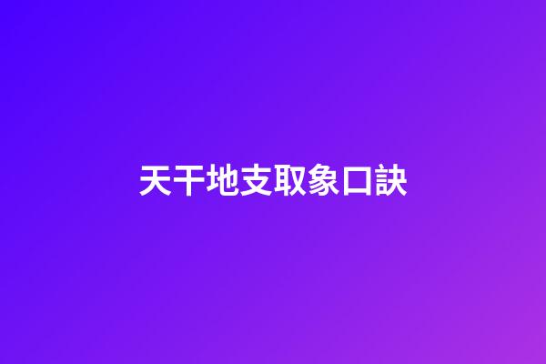 天干地支取象口訣