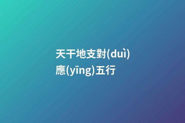 天干地支對(duì)應(yīng)五行