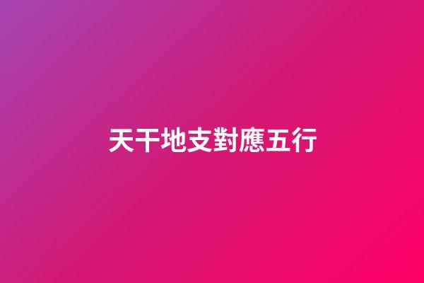 天干地支對應五行