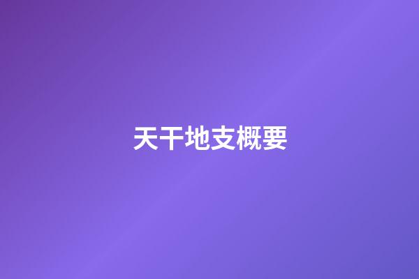 天干地支概要