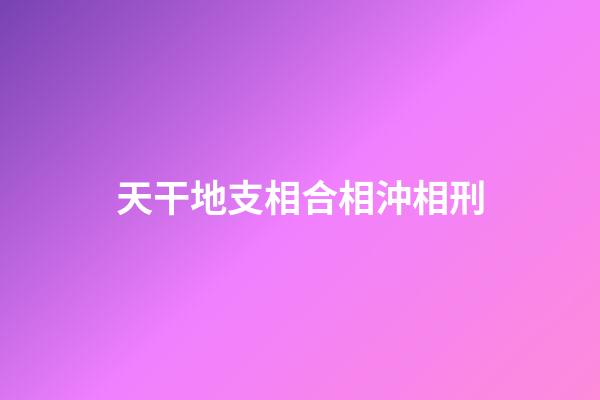 天干地支相合相沖相刑