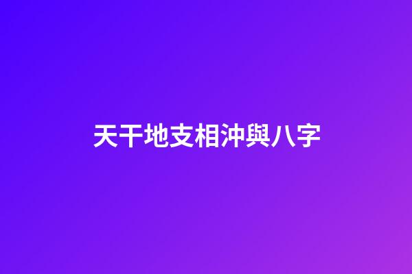 天干地支相沖與八字