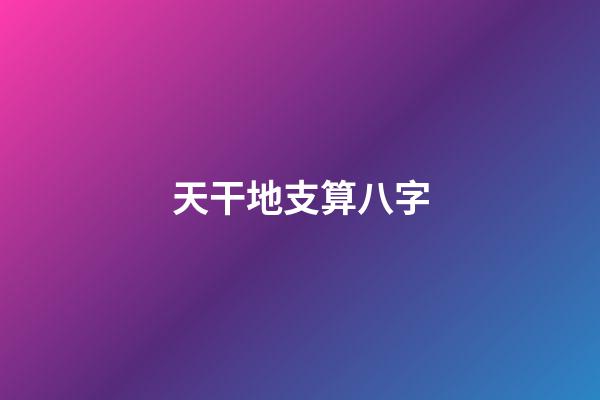 天干地支算八字