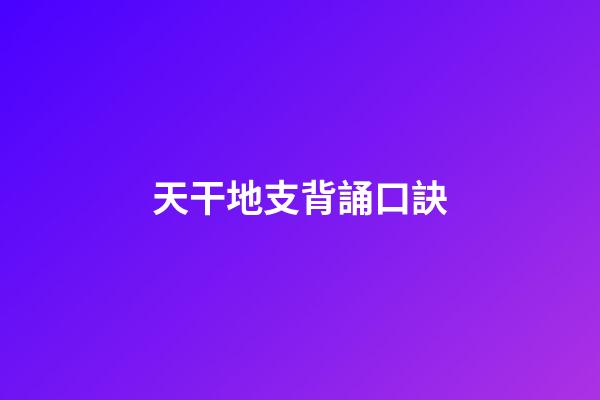 天干地支背誦口訣