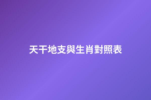 天干地支與生肖對照表