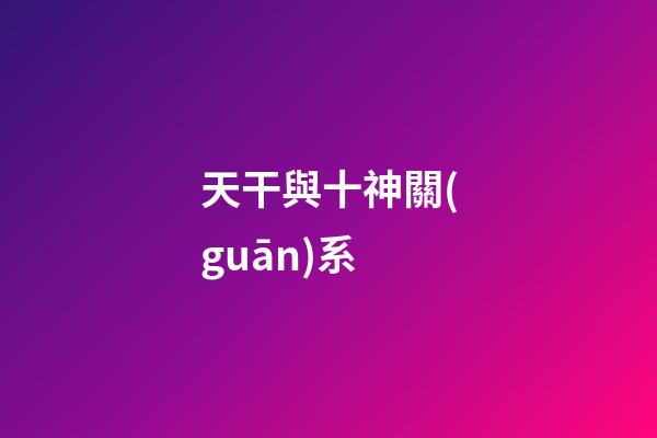 天干與十神關(guān)系