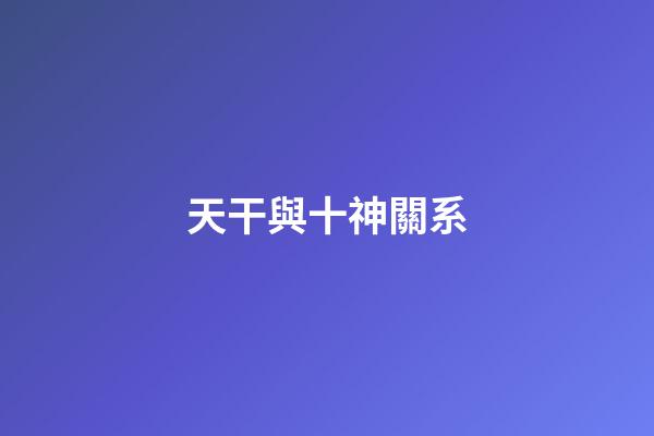 天干與十神關系