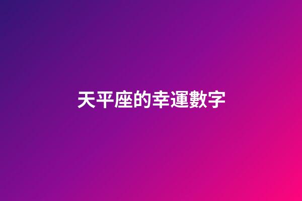 天平座的幸運數字（天秤座永久的幸運數字）-第1張-星座運勢-玄機派