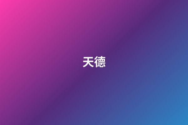 天德