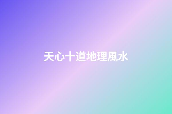 天心十道地理風水