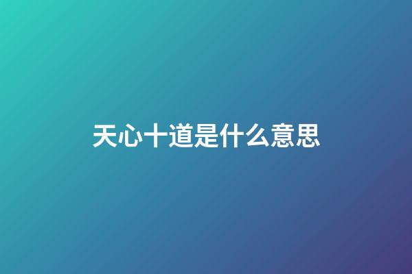 天心十道是什么意思