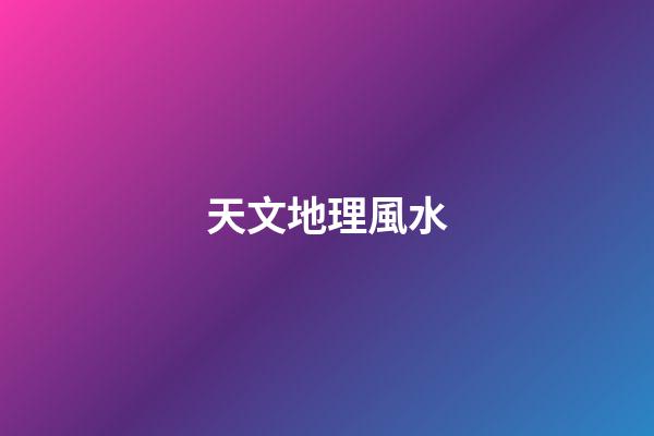 天文地理風水