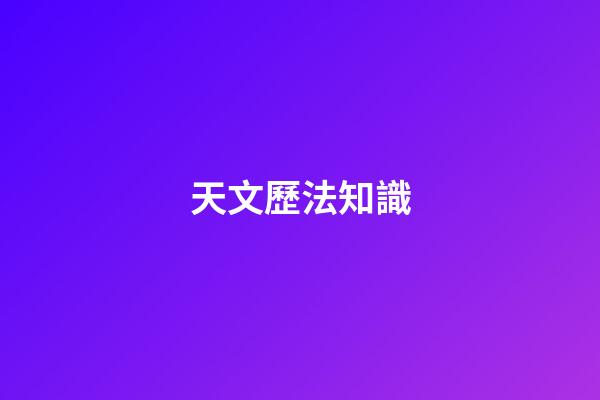 天文歷法知識