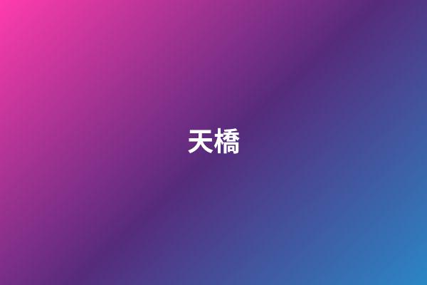 天橋