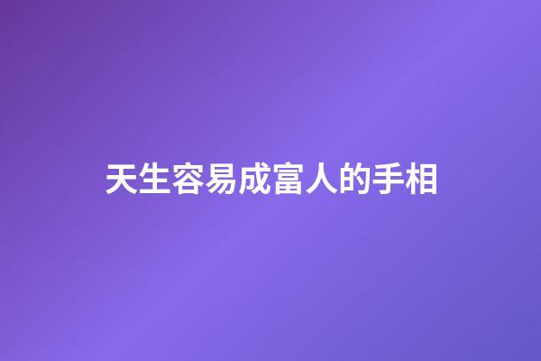 天生容易成富人的手相