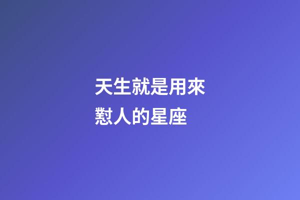 天生就是用來懟人的星座-第1張-星座運勢-玄機派