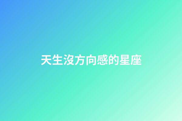 天生沒方向感的星座