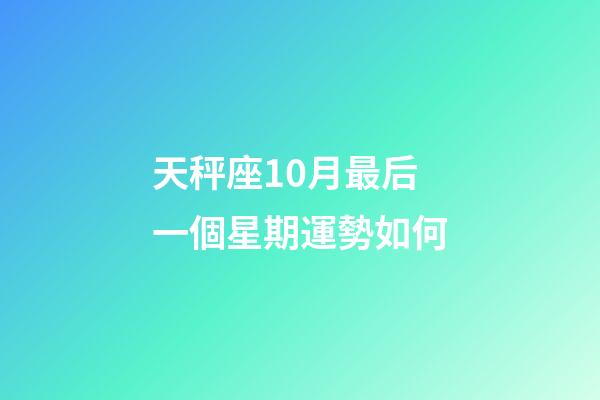 天秤座10月最后一個星期運勢如何-第1張-星座運勢-玄機派