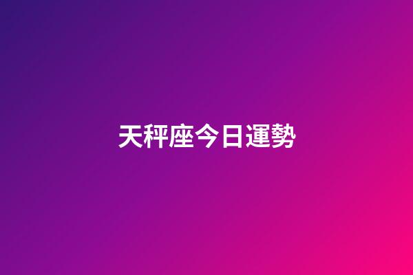 天秤座今日運勢（天秤座2023年有三喜）-第1張-星座運勢-玄機派