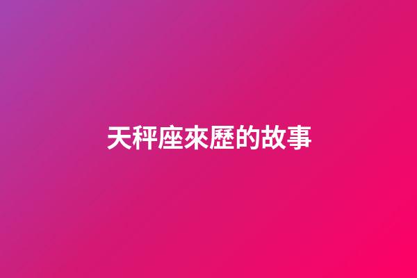 天秤座來歷的故事-第1張-星座運勢-玄機派