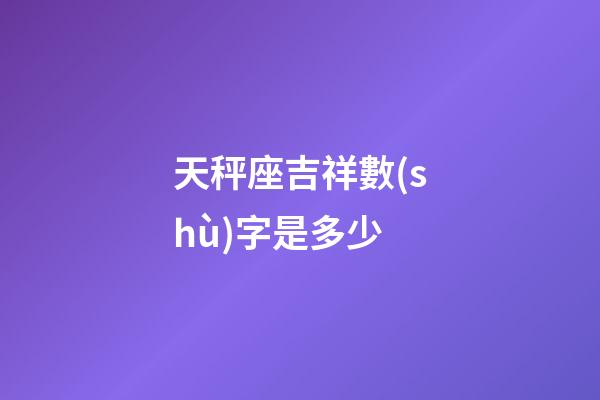 天秤座吉祥數(shù)字是多少