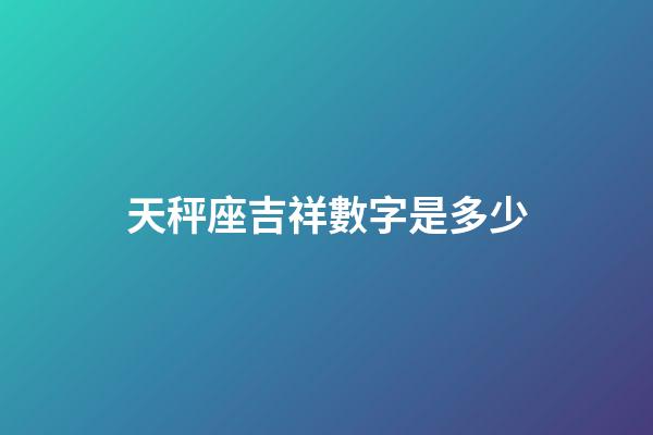 天秤座吉祥數字是多少