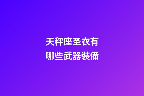 天秤座圣衣有哪些武器裝備