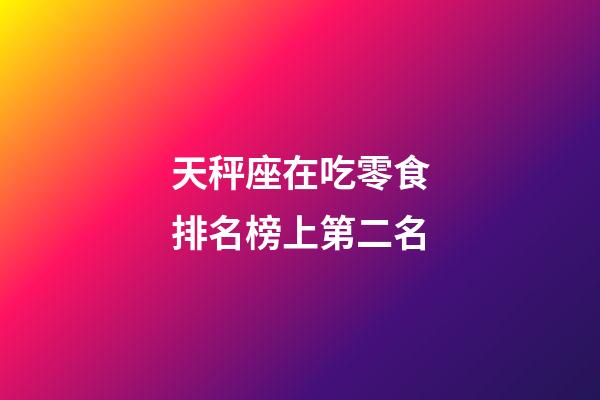 天秤座在吃零食排名榜上第二名-第1張-星座運勢-玄機派