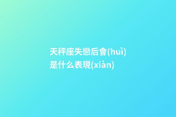 天秤座失戀后會(huì)是什么表現(xiàn)-第1張-星座運(yùn)勢(shì)-玄機(jī)派