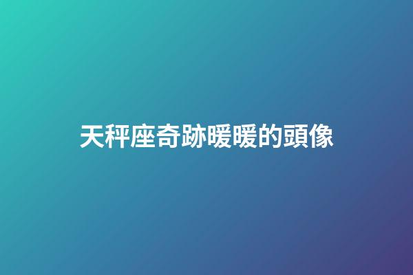 天秤座奇跡暖暖的頭像-第1張-星座運勢-玄機派